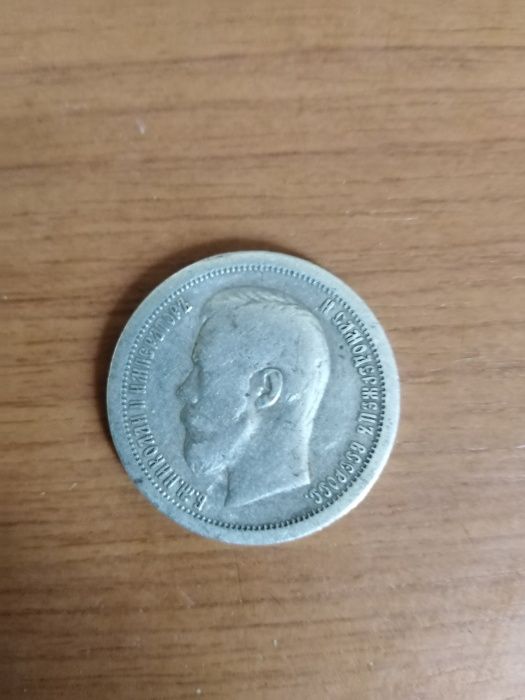 50 копейки 1899г.