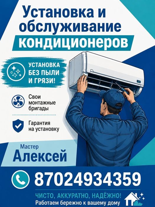Установка и обслуживание кондиционеров