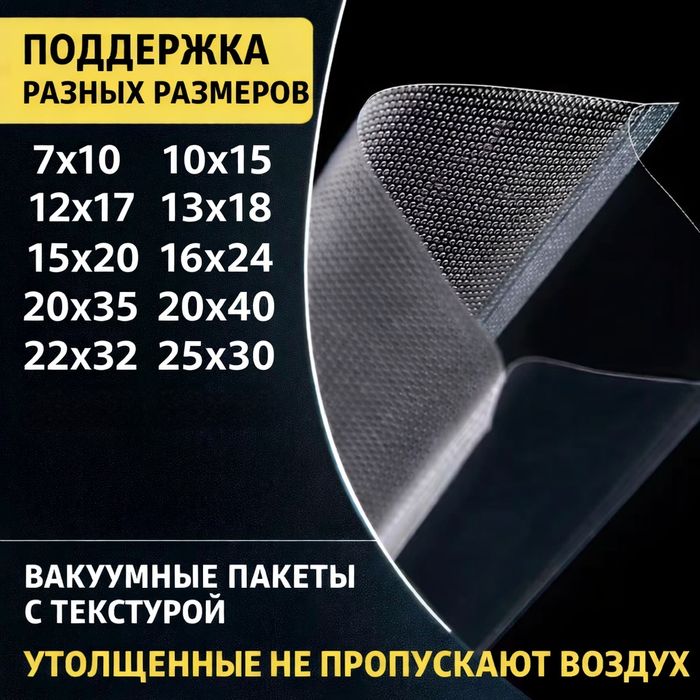 Вакуумный пакет Подходит для всех аппаратов.