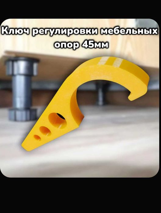 Ключ для регулировки мебельной ножки