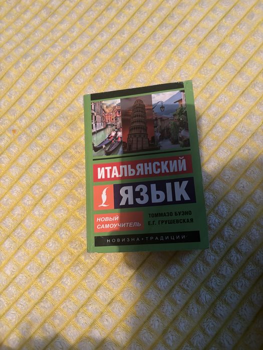 Самоучитель итальянского