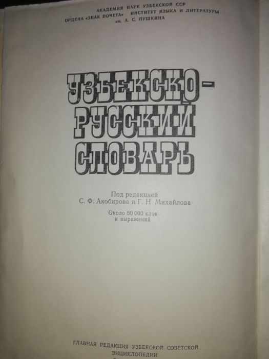 Узбекские, Изохли лугат, Русско-Татарский, Древнетюркский словари