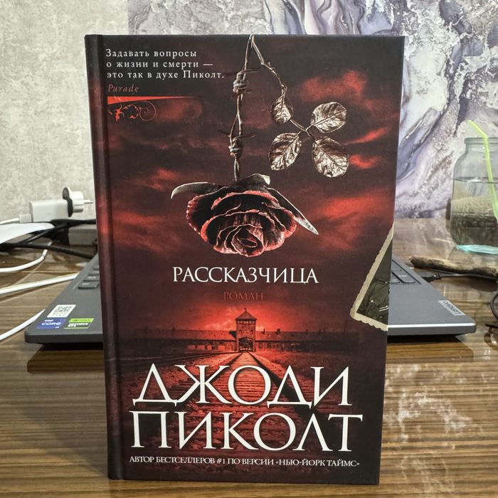 «Рассказчица» Джоди Пиколт