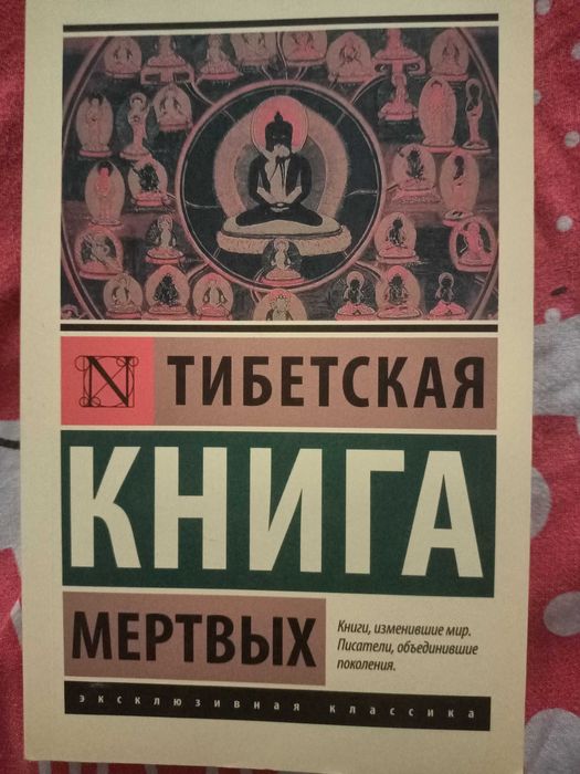 тибетская книга мертвых