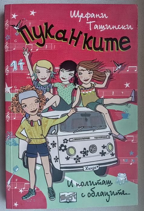 Пуканките - комплект от три книги