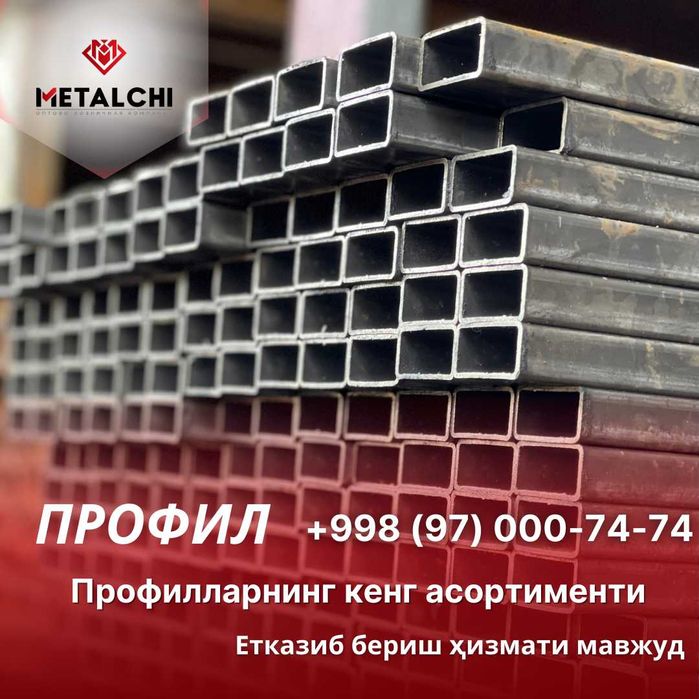 Труба профильная в Ташкент
