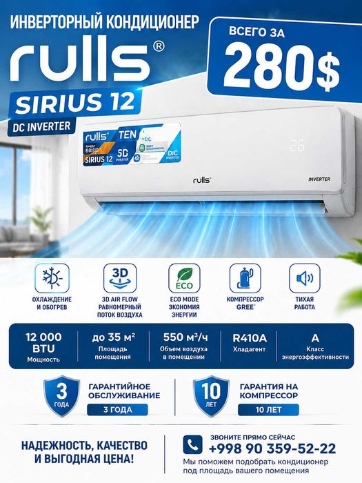 Инверторный кондиционер RULLS SIRIUS 12