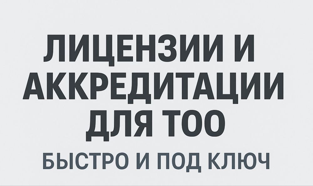 Лицензии, аккредитации и готовые ТОО: СМР, ПСД 1-3 категории