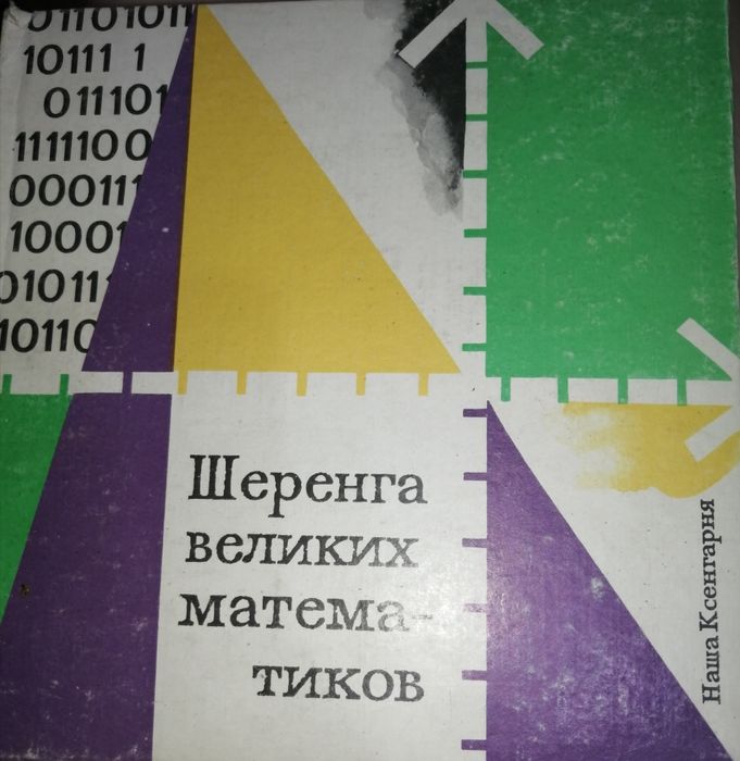 Шеренга великих математиков