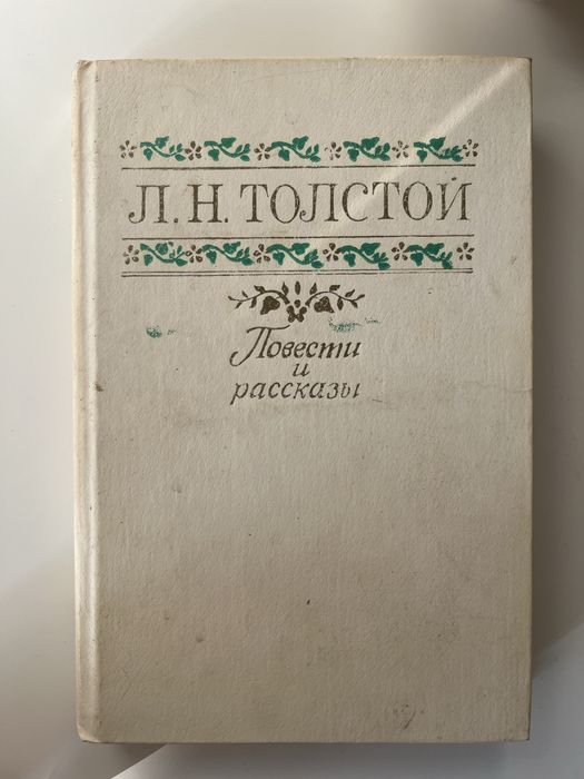 Продам книги Л. Н. Толстого
