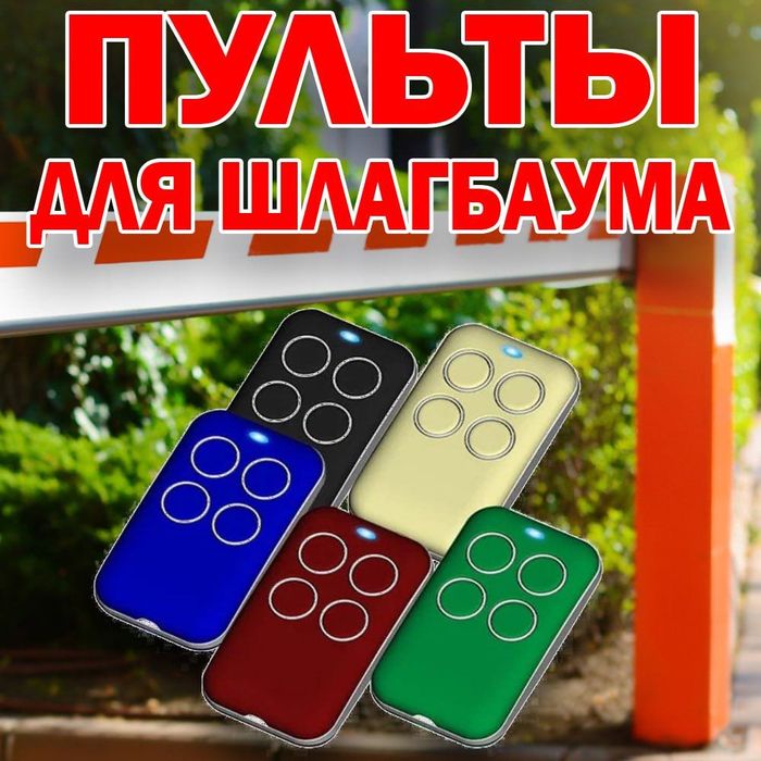 Универсальный пульт для ворот и шлагбаумов 4-х канальный 433 MHz