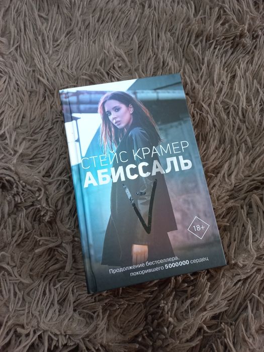 Стейс Крамер "Абиссаль"