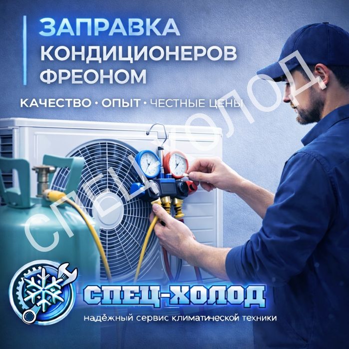 Заправка кондиционеров фреоном. Ремонт. Установка кондиционеров