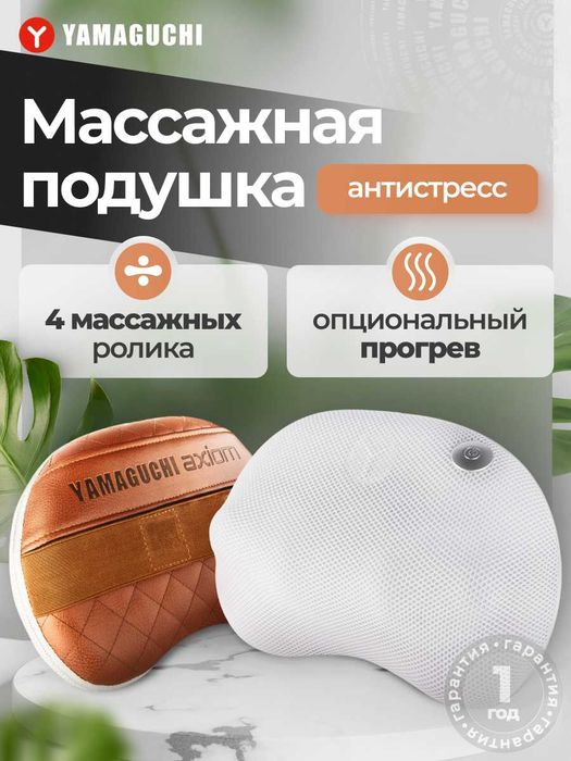 Массажная подушка Yamaguchi Matrix-S