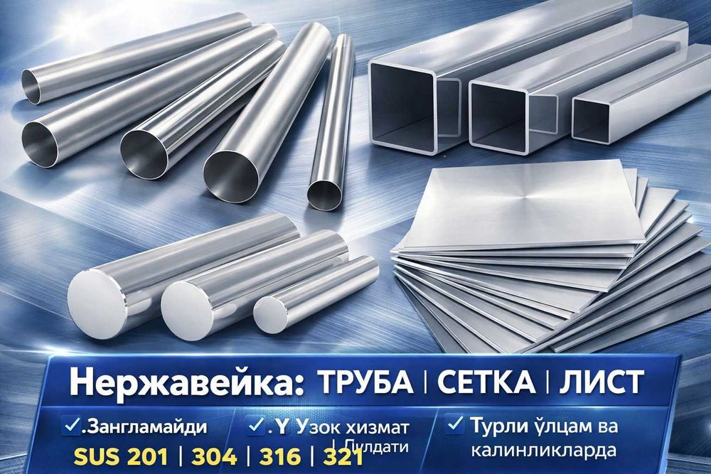 Нержавейка лист Труба Прут и Профил