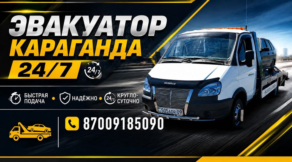 Эвакуатор Караганда