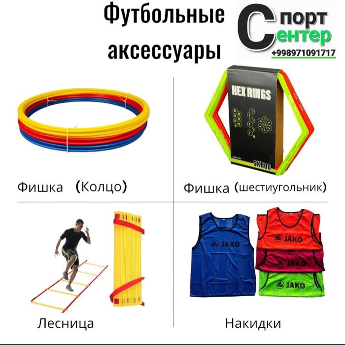 Футбольные аксессуары фишка конус лестница накидка  ворота.
