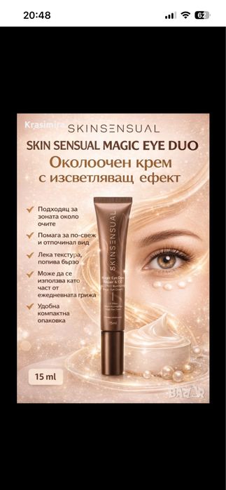 Skin Sensual Magic Eye Duo – CC Околоочен крем 15 мл
