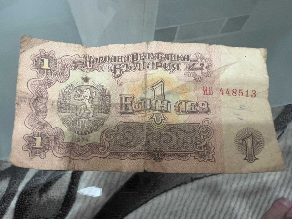 Един лев 1974 годину