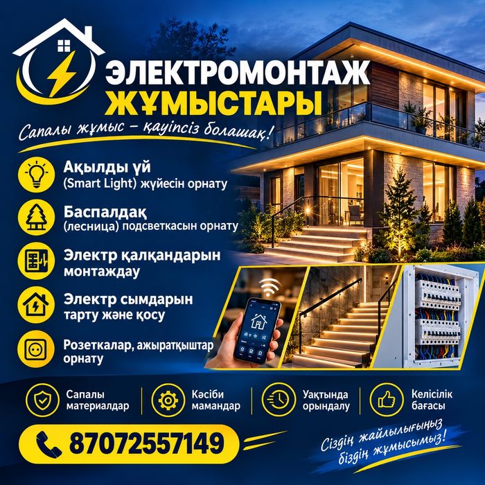 Электрмонтаж жұмыстар