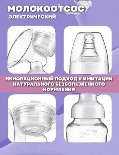 Молокоотсос электрический Only Baby