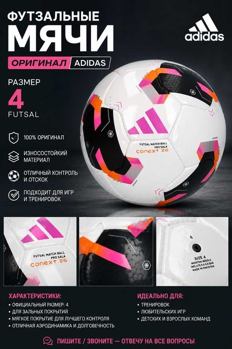Оригинальные мячи adidas
