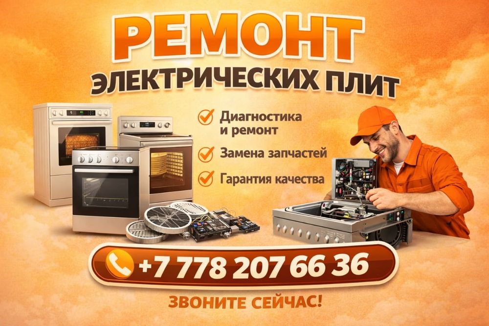 Ремонт КУХОННОГО Оборудования