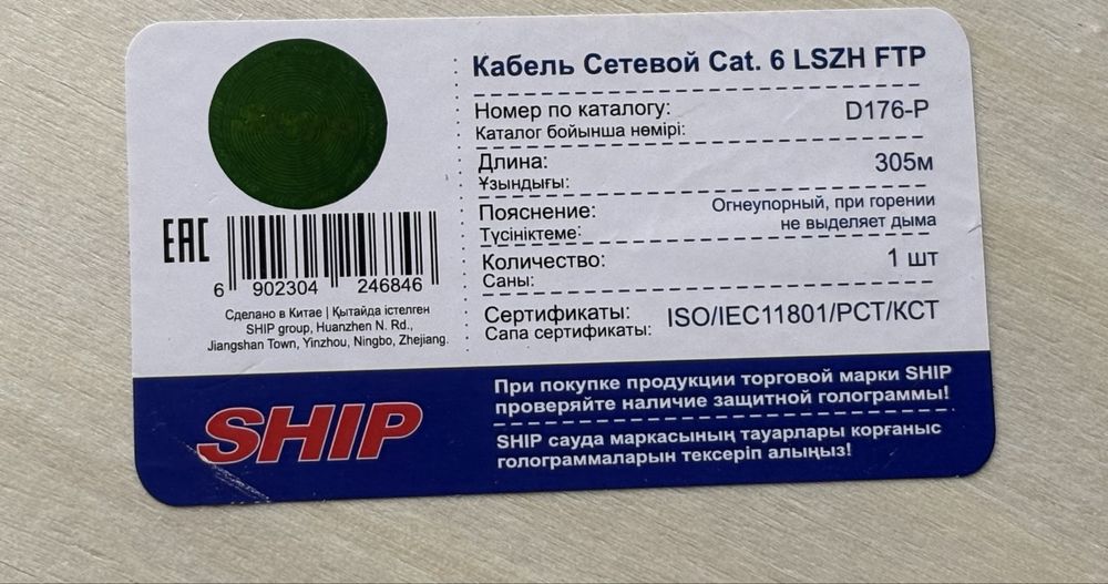 Сетевой кабель SHIP Cat. 6 FTP LSZH 305м (бухта)