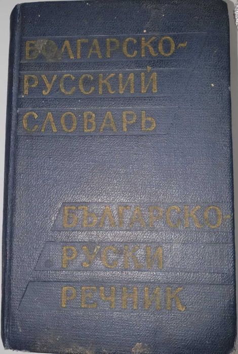 Чуждоезико речници-френски, руски и правописен