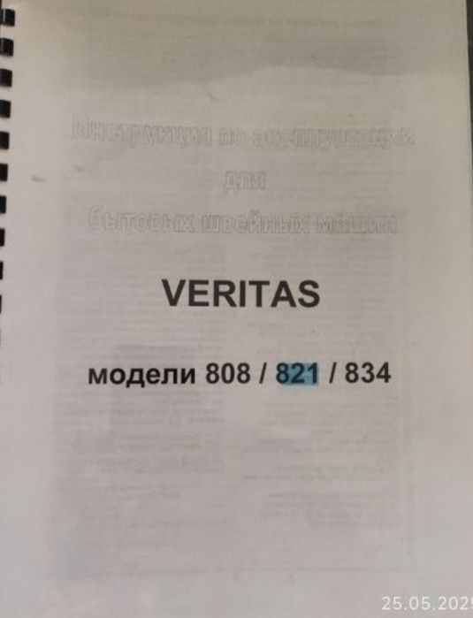Швейная машинка veritas