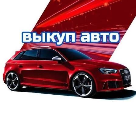 Выкуп авто, срочный выкуп машин. Скупка машин.