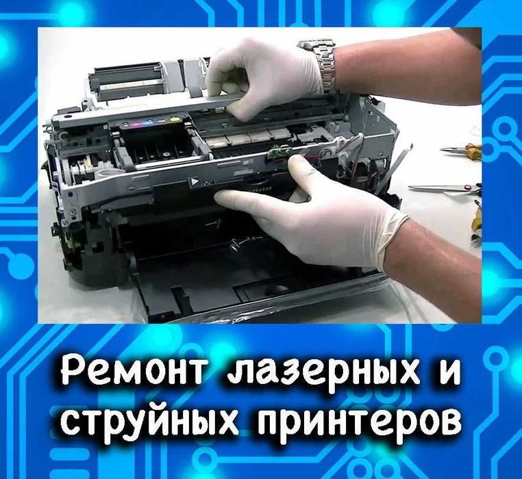 Ремонт струйных и лазерных принтеров,заправка картриджей