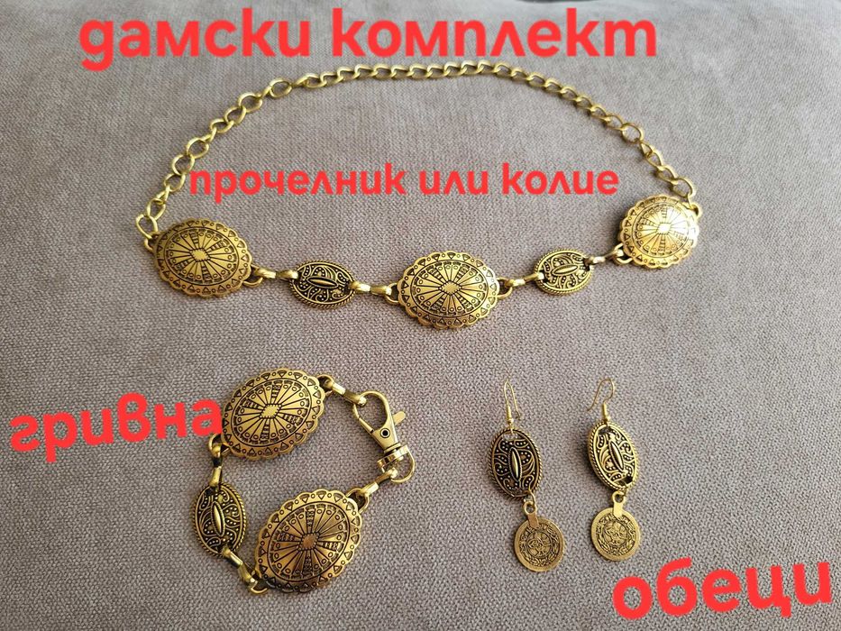 Дамски етно накити