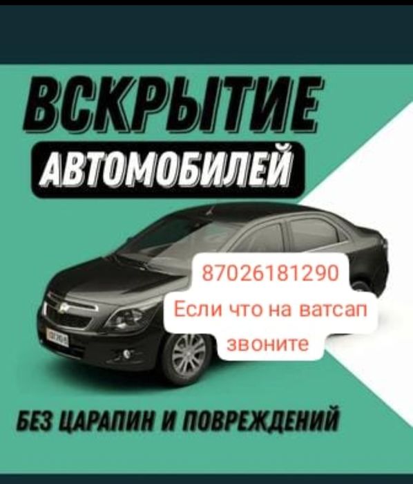Вскрытие авто Без проблем