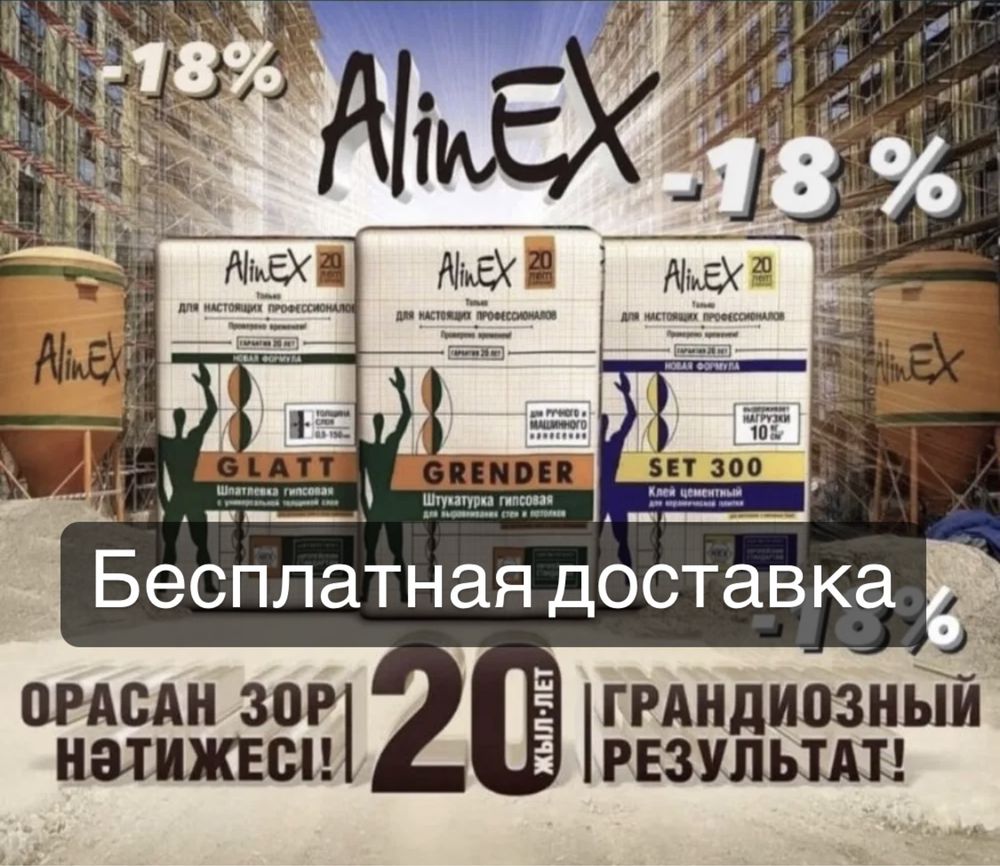 Алинекс / Alinex / Бренд НАШИ / Бесплатная доставка / Стройматериалы ...