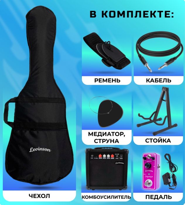 Электрогитара Levinson