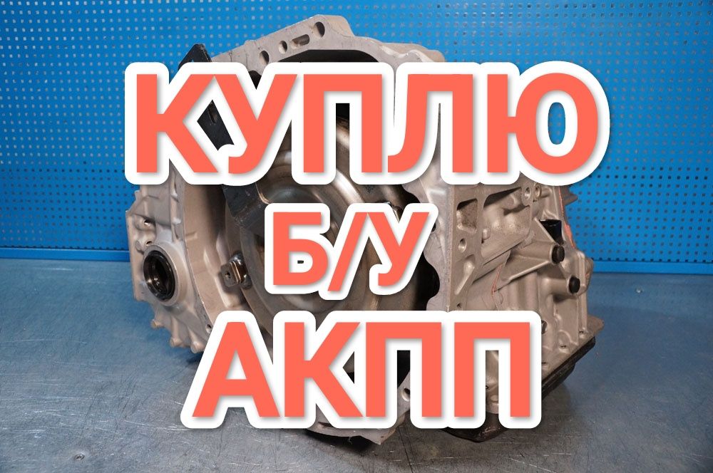 ПPИËM нерабочие Коробка Автомат АКПП Тойота Лексус Camry 2.5 и 3.5 Kia