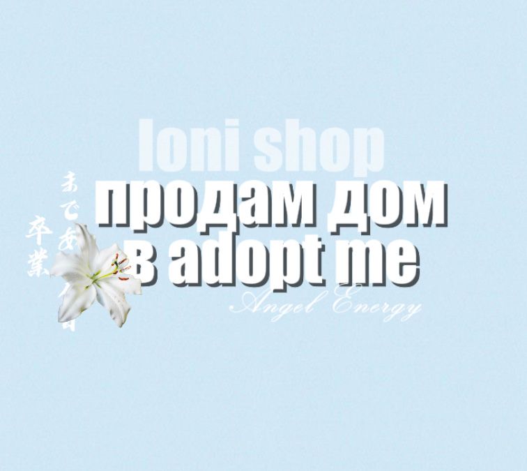 продам дома в adopt me !!