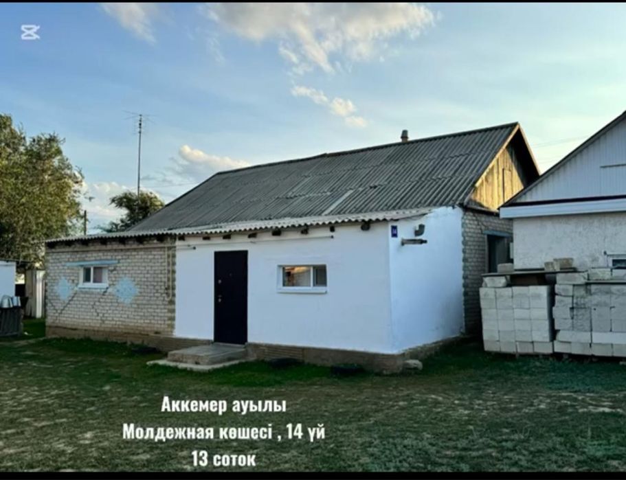 Продается дом в п.Аккемер