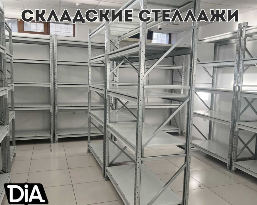 Стеллажи складские металлические, для склада, железная полка