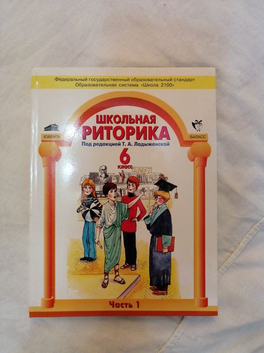 Задания по риторике. Школьная риторика ладыженская. Риторика в школе. Риторика учебник. Риторика учебник.