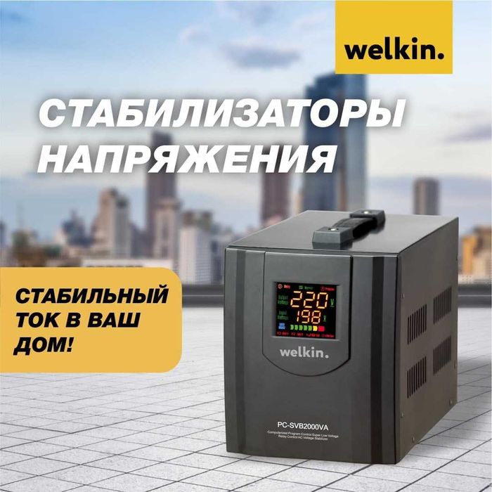Стабилизаторы напряжения Welkin