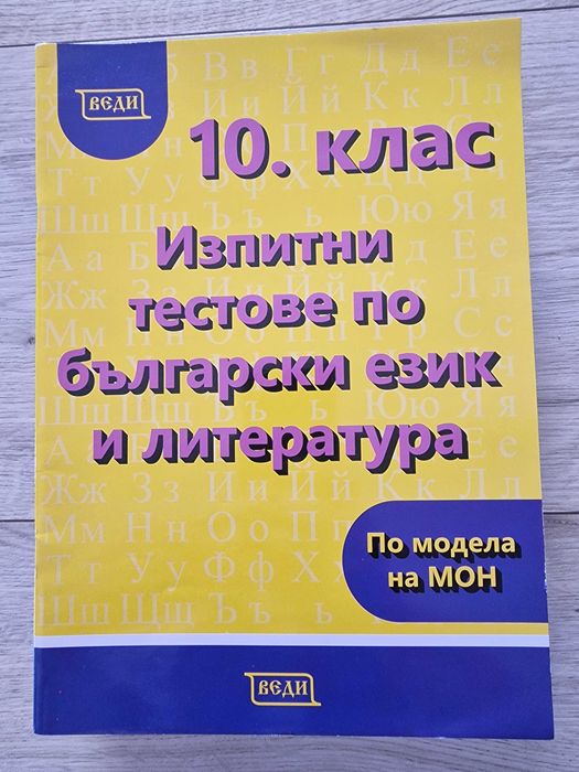 Помагала НВО БЕЛ 10 клас