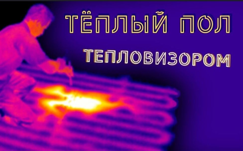Тепловизор + течеискатель