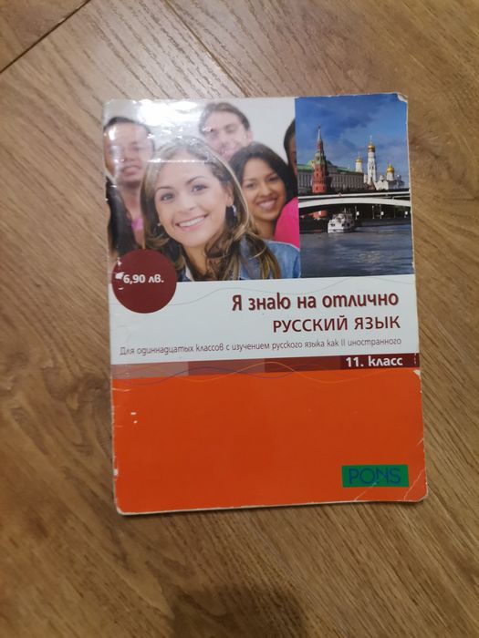 Учебник по Руски език за 11 клас