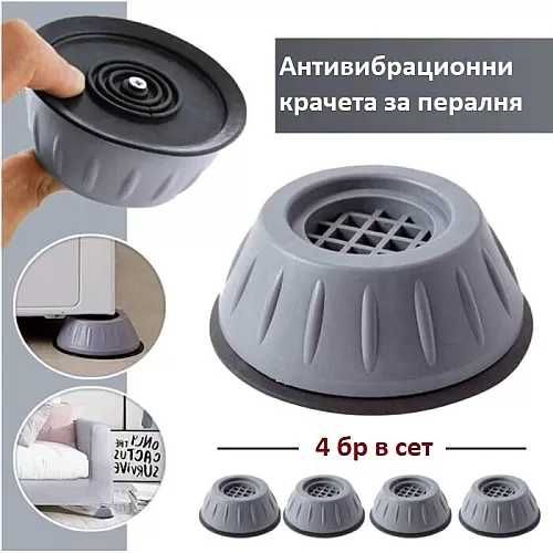 4 бр. Крака/тапи/подложки против вибрации,хлъзгане,шум Пералня,сушилня
