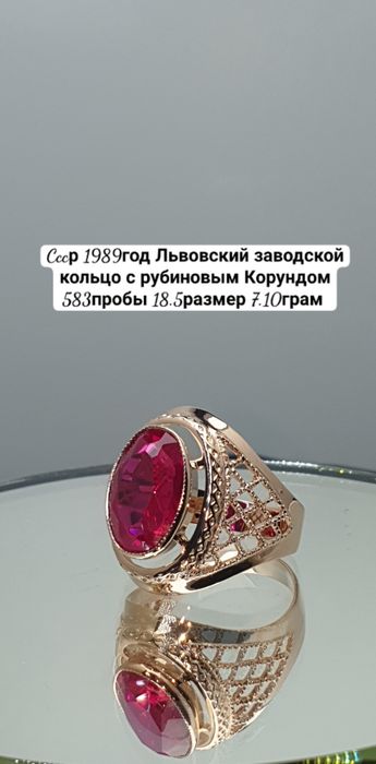 Cccр 1989год Львовский заводской кольцо с рубиновым Корундом 583пробы