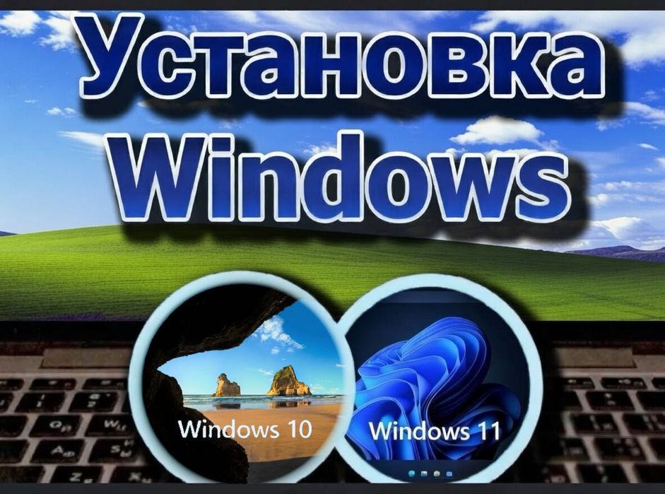 УСТАНОВКА WINDOWS с выездом. Программист компьютерный мастер ремонт ПК