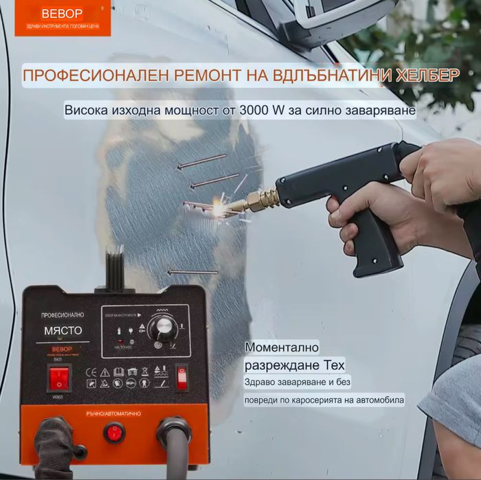 Спотер, точкова заварка с обратен чук