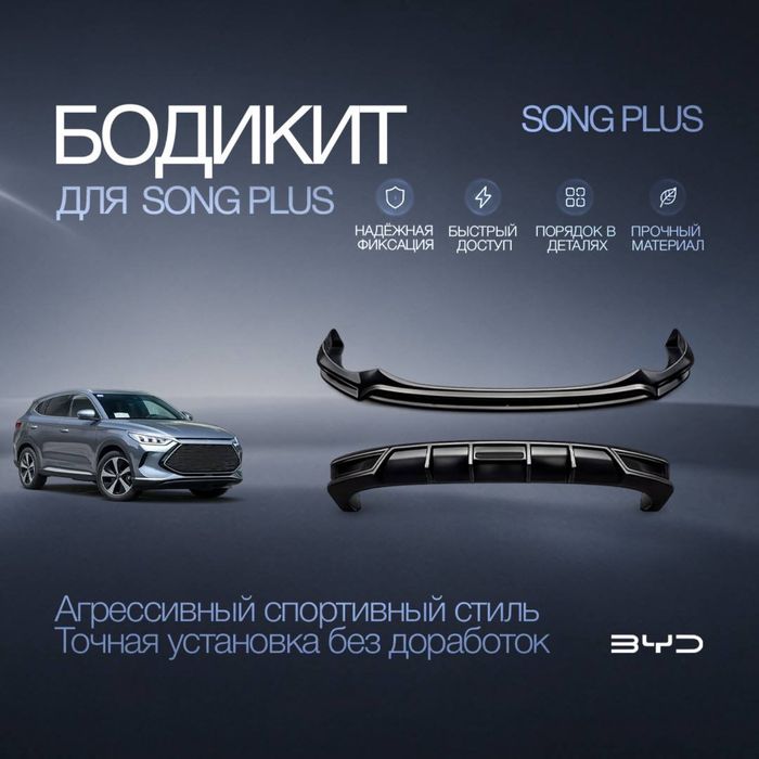 Бодикит (обвес) для BYD Song plus
